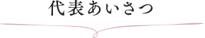 代表挨拶