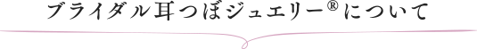 ブライダル耳つぼジュエリー®について