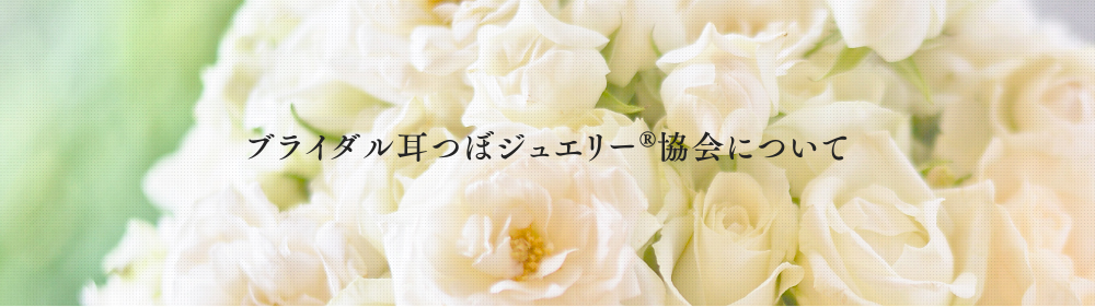 協会について