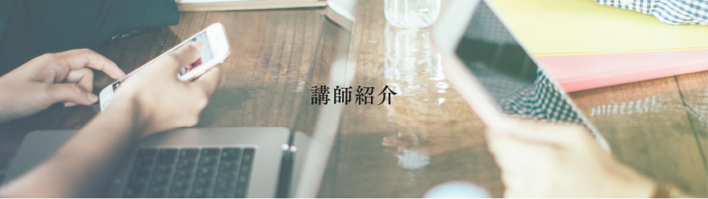 講師紹介