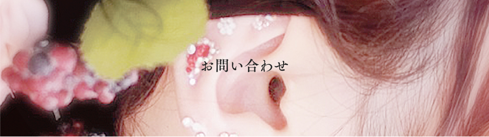 お問い合わせ
