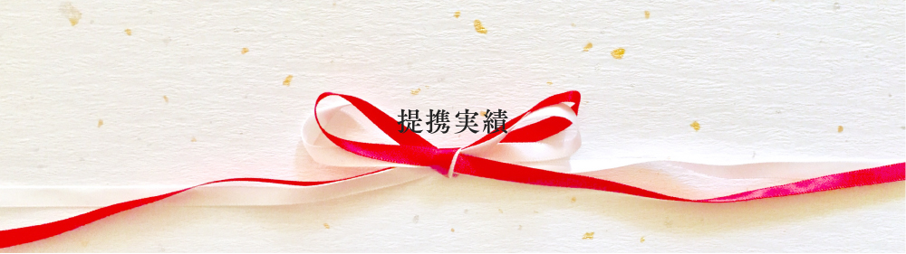 提携実績