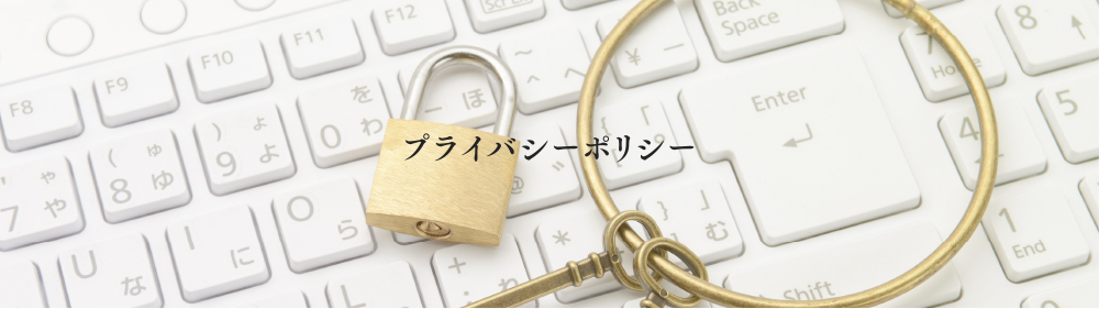プライバシーポリシー