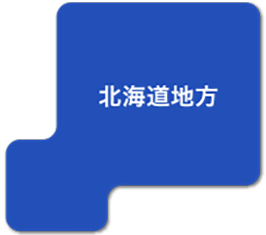 北海道地方
