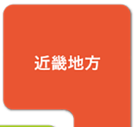 近畿地方