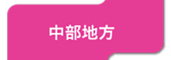 中部地方