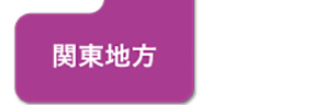 関東地方