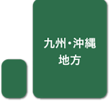 九州・沖縄地方