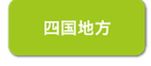 四国地方