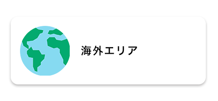 海外エリア